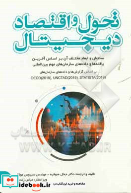 تحول و اقتصاد دیجیتال ابعاد و سنجش اقتصاد دیجیتال بر اساس آخرین یافته ها و داده های سازمان های مهم بین المللی ...