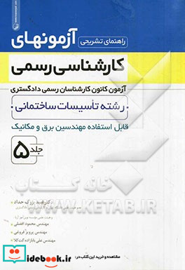 راهنمای تشریحی آزمونهای کارشناسی رسمی رشته تاسیسات ساختمانی قابل استفاده مهندسین برق و مکانیک