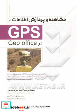 مشاهده و پردازش اطلاعات GPS در Geo office