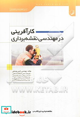 کارآفرینی در مهندسی نقشه برداری