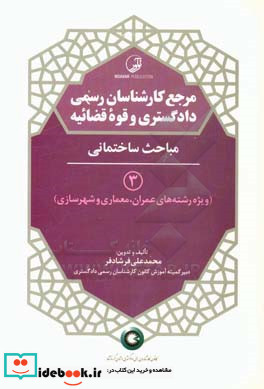 مرجع کارشناسان رسمی دادگستری و قوه قضاییه 3 مباحث ساختمانی ویژه رشته های عمران معماری و شهرسازی