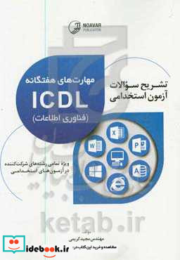 تشریح سوالات آزمون های استخدامی مهارت های هفتگانه ICDL "فناوری اطلاعات" ویژه تمامی رشته های شرکت کننده در آزمون های استخدامی