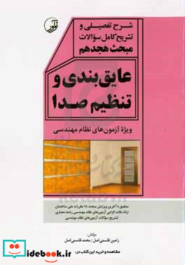 شرح تفصیلی و تشریح کامل سوالات مبحث هجدهم مقرارت ملی ساختمان عایق بندی و تنظیم صدا ویژه آزمون های نظام مهندسی