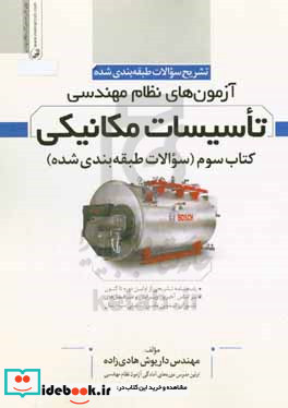 تشریح سوالات طبقه بندی شده آزمون های نظام مهندسی تاسیسات مکانیکی به همراه آزمون نظارت و طراحی ...