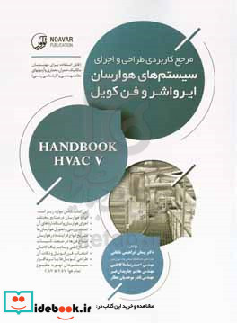 مرجع کاربردی طراحی و اجرای سیستم های هوارسان ایرواشر و فن کویل = Handbook HVACV