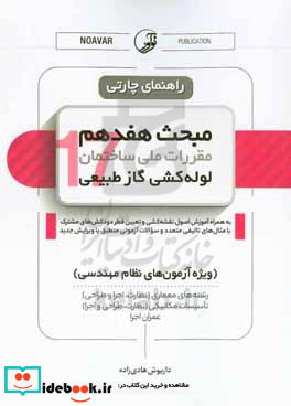 راهنمای چارتی مبحث هفدهم مقررات ملی ساختمان لوله کشی گاز طبیعی ویژه آزمون های نظام مهندسی رشته های عمران اجرا معماری نظارت اجرا و طراحی تاسیسات مکانیکی طراحی نطارت و اجرا به همراه سوالات تالیفی