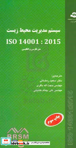 سیستم مدیریت محیط زیست ISO 45001 2015
