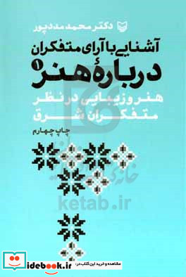 آشنایی با آرای متفکران درباره هنر 1 شمیز.رقعی.سوره مهر