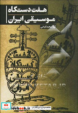 هفت دستگاه موسیقی ایران