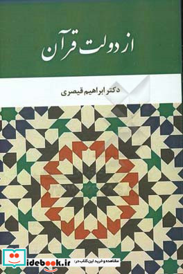 از دولت قرآن چهار مقاله در قرآن پژوهی