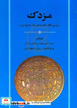 مزدک بررسی افکار عقاید و نقش او در تاریخ ایران