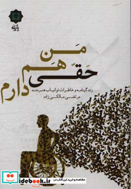 من هم حقی دارم