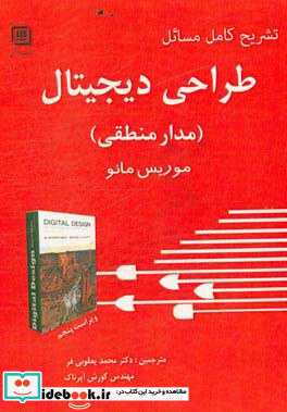 تشریح کامل مسائل طراحی دیجیتال مدار منطقی بر اساس کتاب موریس مانو