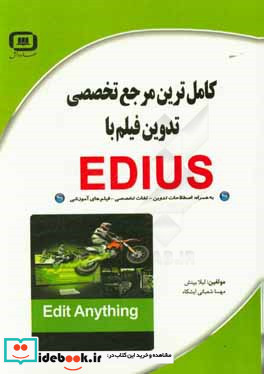 کامل ترین مرجع تخصصی تدوین فیلم با EDIUS