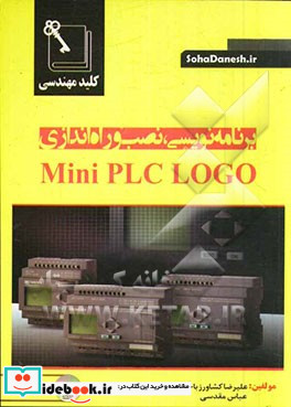 کلید مهندسی برنامه نویسی نصب و راه اندازی Mini PLC LOGO