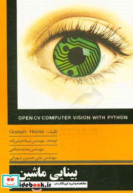 بینایی ماشین با OpenCV و Python