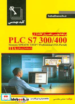 کلید مهندسی برنامه نویسی نصب و راه اندازی PLC S7-300 400