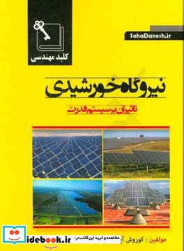نیروگاه خورشیدی تاثیر آن بر سیستم قدرت