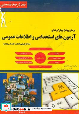 آزمون های استخدامی دستگاه های اجرایی و دولتی کشور