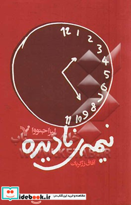 نیمه نادیده