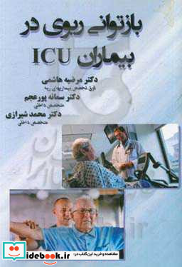 بازتوانی ریوی در بیماران ICU