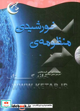 منظومه ی خورشیدی