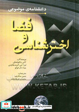 دانشنامه موضوعی فضا و اخترشناسی