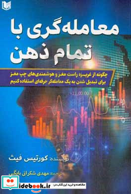 معامله گری با تمام ذهن چگونه از غریزه راست مغز و هوشمندی های چپ مغز برای تبدیل شدن به یک معامله گر حرفه ای استفاده کنیم؟