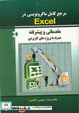 مرجع کامل ماکرونویسی در Excel 2010 قابل پیاده سازی در تمامی نسخه های نرم افزار اکسل