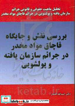 بررسی نقش و جایگاه قاچاق مواد مخدر در جرائم سازمان یافته و پول شویی