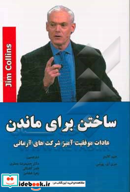 ساختن برای ماندن عادات موفقیت آمیز شرکت های آرمانی