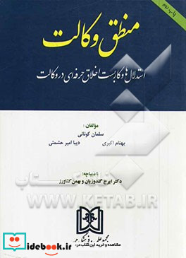 منطق وکالت استدلال ها و کاربست اخلاق حرفه ای در وکالت