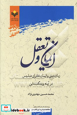 ایمان و تعقل زبان دینی و ایمان گرایی فیلیپس در آینه ویتگنشتاین