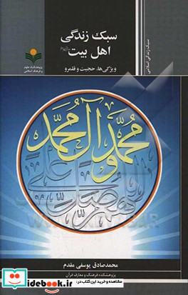 سبک زندگی اهل بیت ع ویژگی ها حجیت قلمرو