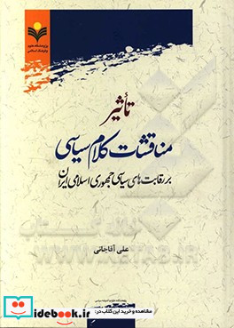 تاثیر مناقشات کلام سیاسی بر رقابت های سیاسی جمهوری اسلامی ایران