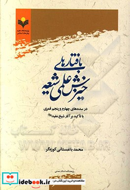 بافتارهای خیزش علمی شیعه در سده های چهارم و پنجم قمری با تاکید بر آثار شیخ مفید