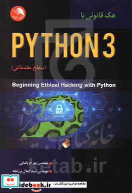 هک قانونی با Python 3 سطرح مقدماتی