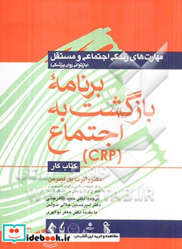 مهارت های زندگی اجتماعی و مستقل برنامه بازگشت به اجتماع CRP کتاب کار