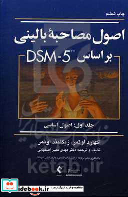 اصول مصاحبه بالینی بر مبنای DSM-5 اصول اساسی