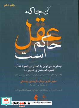 آن جا که عقل حاکم است چگونه می توان با تغییر در شیوه تفکر شیوه احساس را تغییر داد کتاب راهنمای شناخت درمانی برای درمانگران و درمان جویان