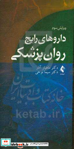 داروهای رایج روان پزشکی