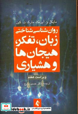 روان شناسی شناختی زبان تفکر هیجان ها و هشیاری