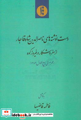 دست نوشته های ناصرالدین شاه قاجار از سفر و شکار در فیروزکوه محرم الی ربیع الاول 1282