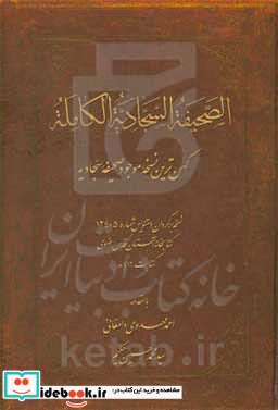 الصحیفه السجادیه الکامله کهن ترین نسخه موجود صحیفه سجادیه