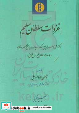 غزوات سلطان سلیم گزارش اسیر ایرانی جنگ چالدران از فتح مصر و شام به دست سلطان سلیم اول عثمانی