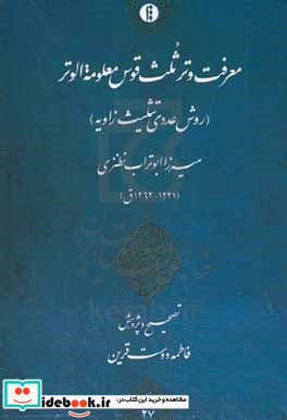 معرفت وتر ثلث قوس معلومه الوتر روش عددی تثلیث زاویه