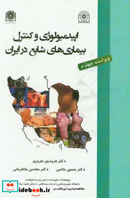 اپیدمیولوژی و کنترل بیماریهای شایع در ایران