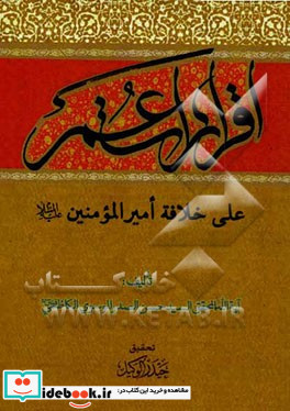 اقرارات عمر علی خلافه امیرالمومنین ع