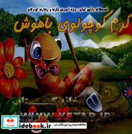 کرم کوچولوی باهوش