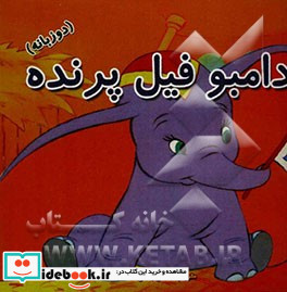 دامبو فیل پرنده